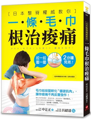 一條毛巾根治痠痛 :日本整脊專家教你 : 毛巾結按壓軟化...