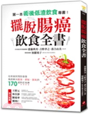 第一本術後低渣飲食專書!擺脫腸癌飲食全書 /