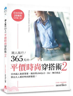 潮人風行！365天の平價時尚穿搭術2 | 拾書所