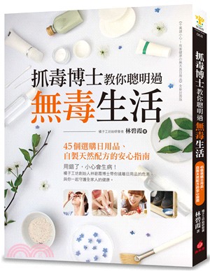 抓毒博士教你聰明過無毒生活 :45個選購日用品、自製天然配方的安心指南 /