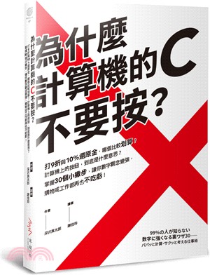 為什麼計算機的C不要按？：打9折與10%還原金，哪個比較划算？計算機上的按鈕，到底是什麼意思？掌握30個小撇步，讓你數字觀念變強，購物或工作都再也不吃虧！