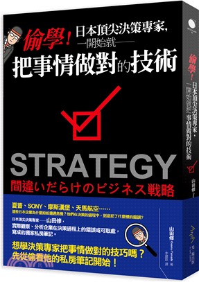 偷學!日本頂尖決策專家, 一開始就把事情做對的技術 = Strategy /