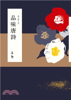 說文學之美：品味唐詩（附《坐看雲起：蔣勳的唐詩朗讀》CD） | 拾書所