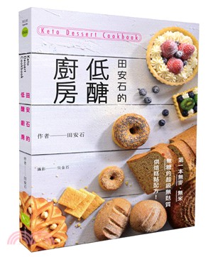 田安石的低醣廚房 = Keto dessert cookbook /