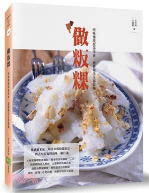 做粄粿：回味傳統炊蒸米食，新舊做法全部收錄 | 拾書所