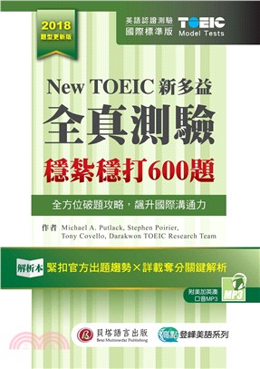New TOEIC新多益全真測驗：穩紮穩打600題（解析本＋試題本＋1MP3＋防水膠套） | 拾書所