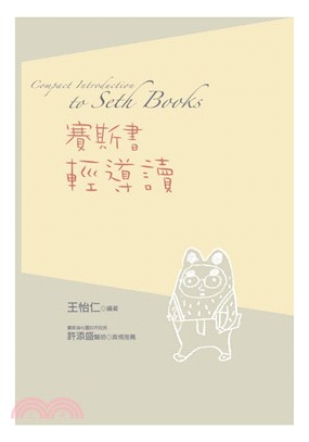 賽斯書輕導讀 = Compact introduction to Seth Books /