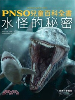 PNSO兒童百科全書：水怪的秘密 | 拾書所