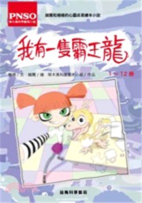 我有一隻霸王龍 （共12冊） | 拾書所