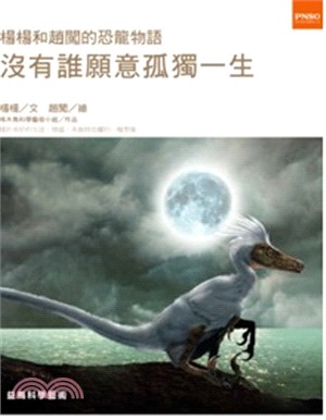 楊楊和趙闖的恐龍物語：沒有誰願意孤獨一生 | 拾書所