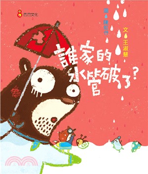 誰家的水管破了？ | 拾書所