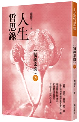 人生哲思錄：精神家園IV | 拾書所