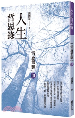 人生哲思錄：情感體驗III | 拾書所