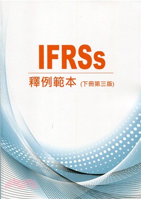 IFRSs釋例範本（下冊）