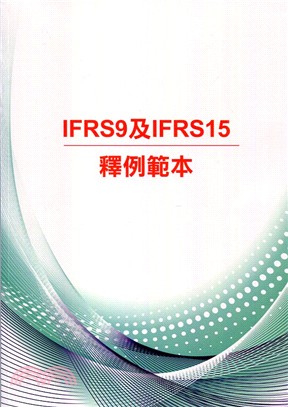 IFRS9及IFRS15釋例範本