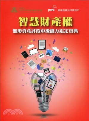 智慧財產權：無形資產評價中級能力鑑定寶典 | 拾書所