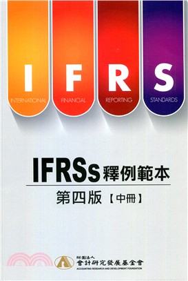IFRSs釋例範本（中冊）