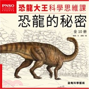 PNSO恐龍大王科學思維課（共十冊） | 拾書所