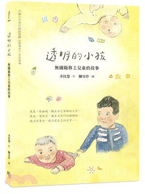 透明的小孩：無國籍移工兒童的故事 | 拾書所