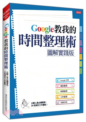 Google教我的時間整理術【圖解實踐版】：企劃人員必讀寶典，20招搞定工作重點！