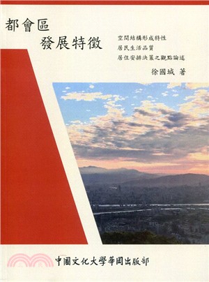 都會區發展特徵：空間結構形成特性、居民生活品質、居住安排決策之觀點論述 | 拾書所