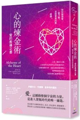 心的煉金術 :愛的教導之書 : 如何接受愛.給予愛, 並...