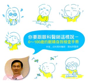 你要跟眼科醫生這樣說 :0~100歲的眼睛自我檢查手冊 ...