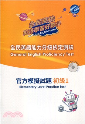 全民英語能力分級檢定測驗：官方模擬試題初級1