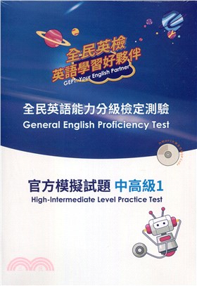 全民英語能力分級檢定測驗：官方模擬試題中高級1