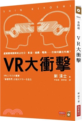 VR大衝擊―虛擬實境即將攻占社交、影音、遊戲、電商……你如何贏在先機？