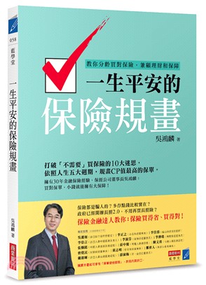 一生平安的保險規畫：教你分齡買對保險，兼顧理財和保障