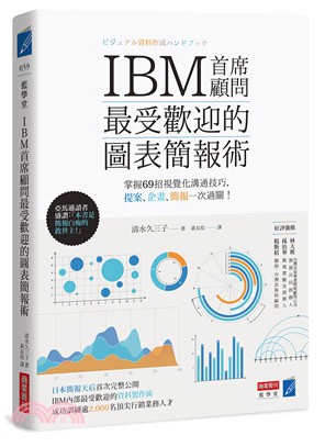 IBM首席顧問最受歡迎的圖表簡報術 :掌握69招視覺化溝通技巧, 提案、企畫、簡報一次過關! /