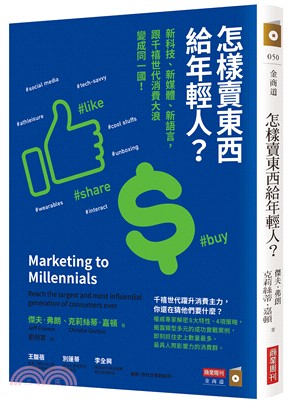 怎樣賣東西給年輕人？：新科技、新媒體、新語言，跟千禧世代消費大浪變成同一國！