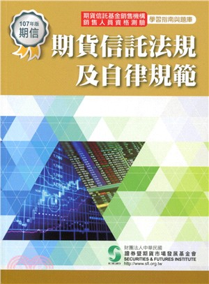 期貨信託法規及自律規範(107年版)-學習指南與題庫 修訂6版 | 拾書所