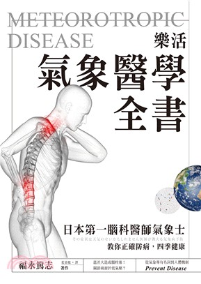 樂活氣象醫學全書：日本第一腦科醫師氣象士，教你正確防病，四季健康