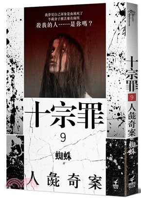 十宗罪09：人彘奇案 | 拾書所