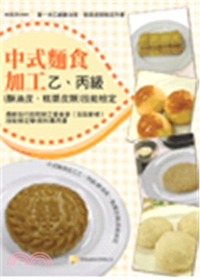 中式麵食加工乙、丙級（酥油皮、糕漿皮類）技能檢定