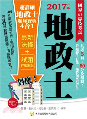 超詳細地政士題庫寶典4合1 | 拾書所