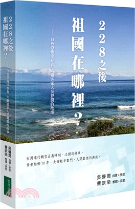 228之後祖國在哪裡：白色恐怖倖存者六龜客家人吳聲潤的故事 | 拾書所