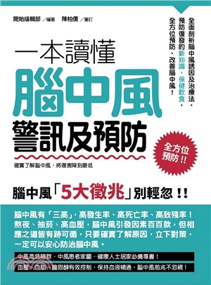 一本讀懂腦中風警訊及預防：確實了解腦中風，將傷害降到最低 | 拾書所