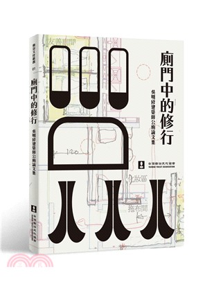 廁門中的修行：吳明修建築師公廁論文集 | 拾書所