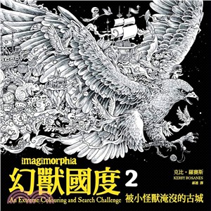 幻獸國度02：被小怪獸淹沒的古城（附贈42x60cm大型眾樂樂著色海報） | 拾書所