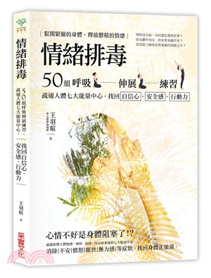 情緒排毒 :50組呼吸伸展練習,疏通人體七大部位,找回自...