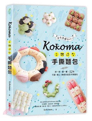 Kokoma立體造型手撕麵包：沒有基礎也ok！揉一揉、疊一疊，50款可愛．暖心．療癒的造型手撕麵包 | 拾書所