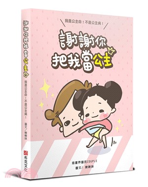 謝謝你把我當公主：我是公主命，不是公主病 | 拾書所