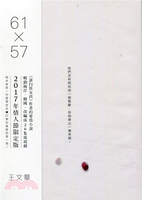 61X57 :王文華的愛情小說 /