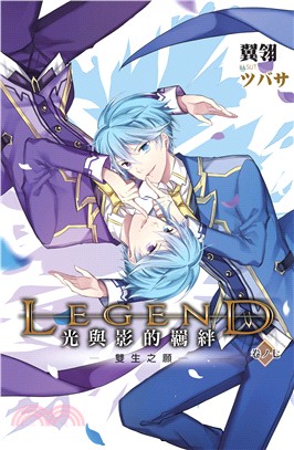 Legend :光與影的羈絆.卷ノ七,雙生之願 /