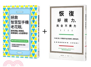 眼科名醫教你守護健康的視力套書：恢復好視力，完全不費力！＋拯救智慧型手機老花眼，避免頭痛、乾眼症、肩膀僵硬，以及憂鬱症！（共二冊）