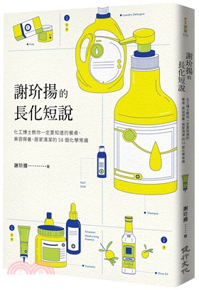 謝玠揚的長化短說：化工博士教你一定要知道的餐桌、美容保養、居家清潔的58個化學常識