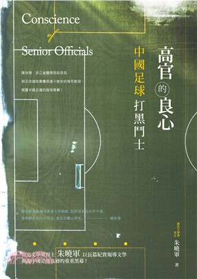 高官的良心：中國足球打黑鬥士